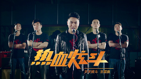 热血炫斗--天天炫斗手游超燃主题曲MV